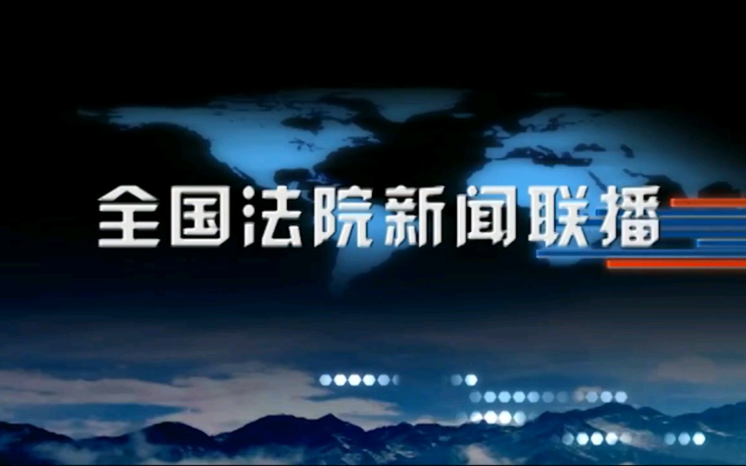 [图]【广播电视】中国法院网《全国法院新闻联播》片头+片尾(2022.12.23)