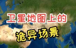 Descargar video: 5个卫星地图上发现的诡异场景，最后一个太震撼了