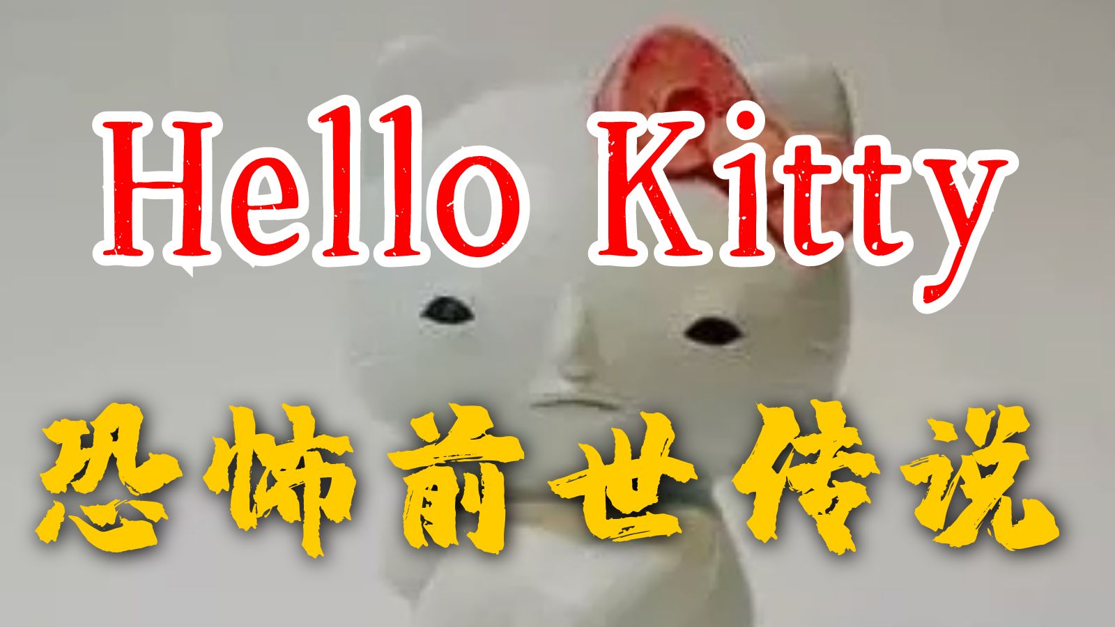 HelloKitty的恐怖前世传说丨日本都市传说哔哩哔哩bilibili