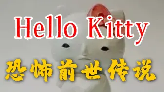 Скачать видео: HelloKitty的恐怖前世传说丨日本都市传说