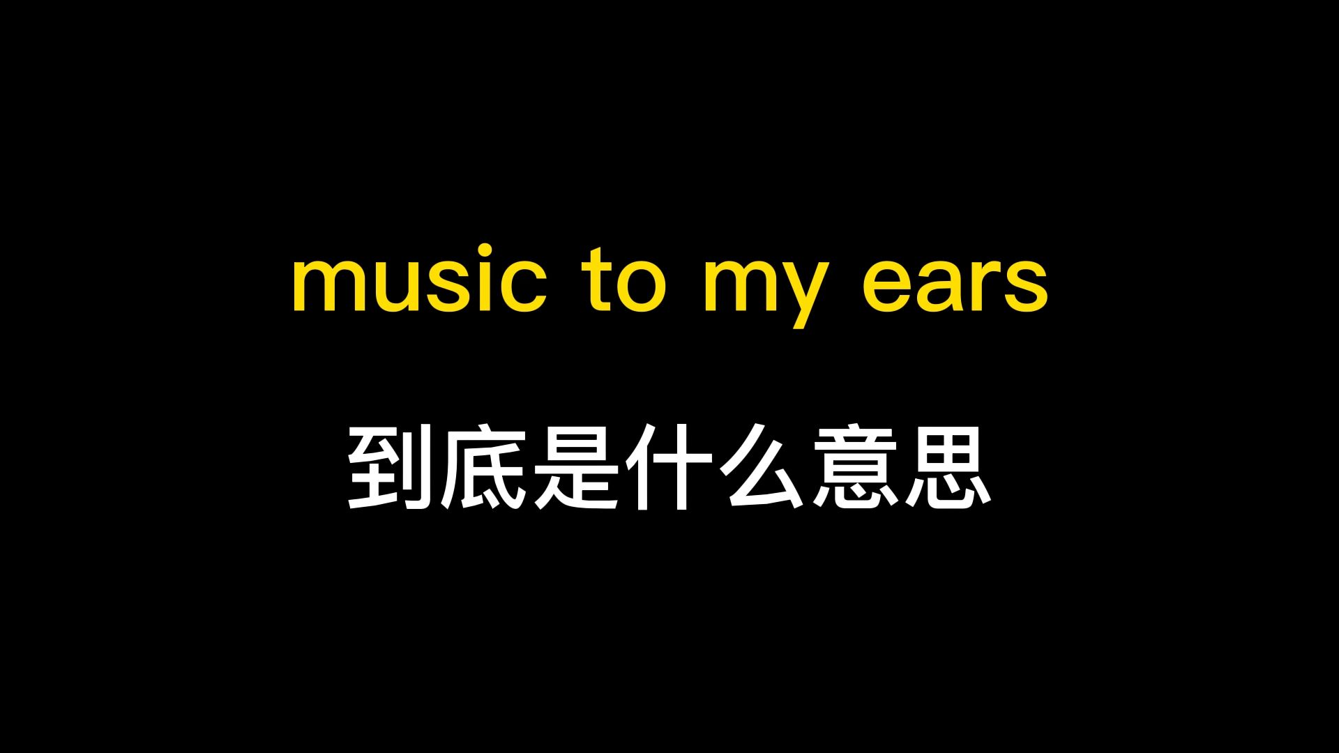 music to my ears到底是什么意思?