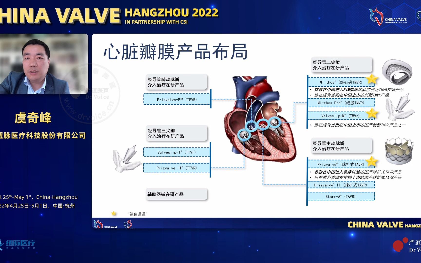 2022年4月28日第八届中国瓣膜大会 纽脉医疗:心脏瓣膜创新解决方案 虞奇峰哔哩哔哩bilibili