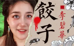 Download Video: 吃婴胎的女人有多恐怖？一口气读完李碧华4万字阴间小说《饺子》｜Puckio悬疑系列