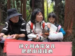 Tải video: 陪女儿爬爬山聊聊天