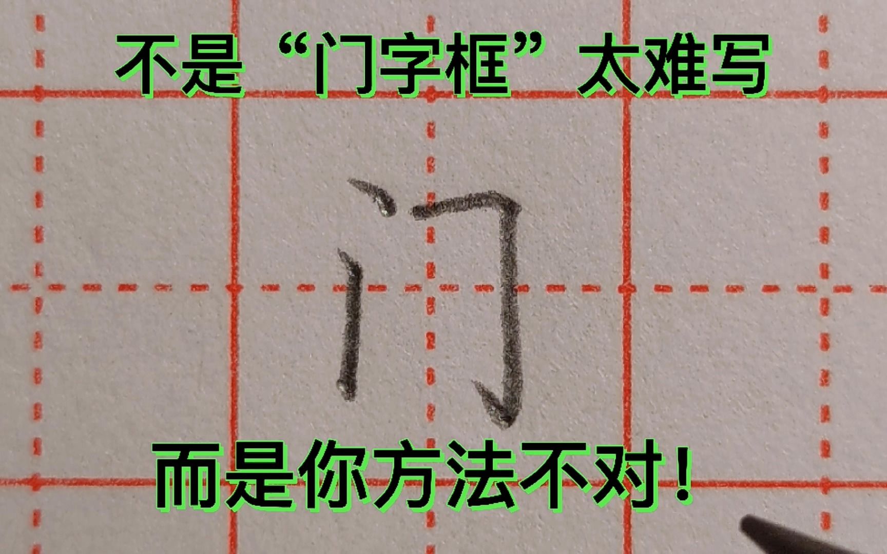 “门字框”太难写?教你一个简单的方法,只要3步,轻松搞定!哔哩哔哩bilibili