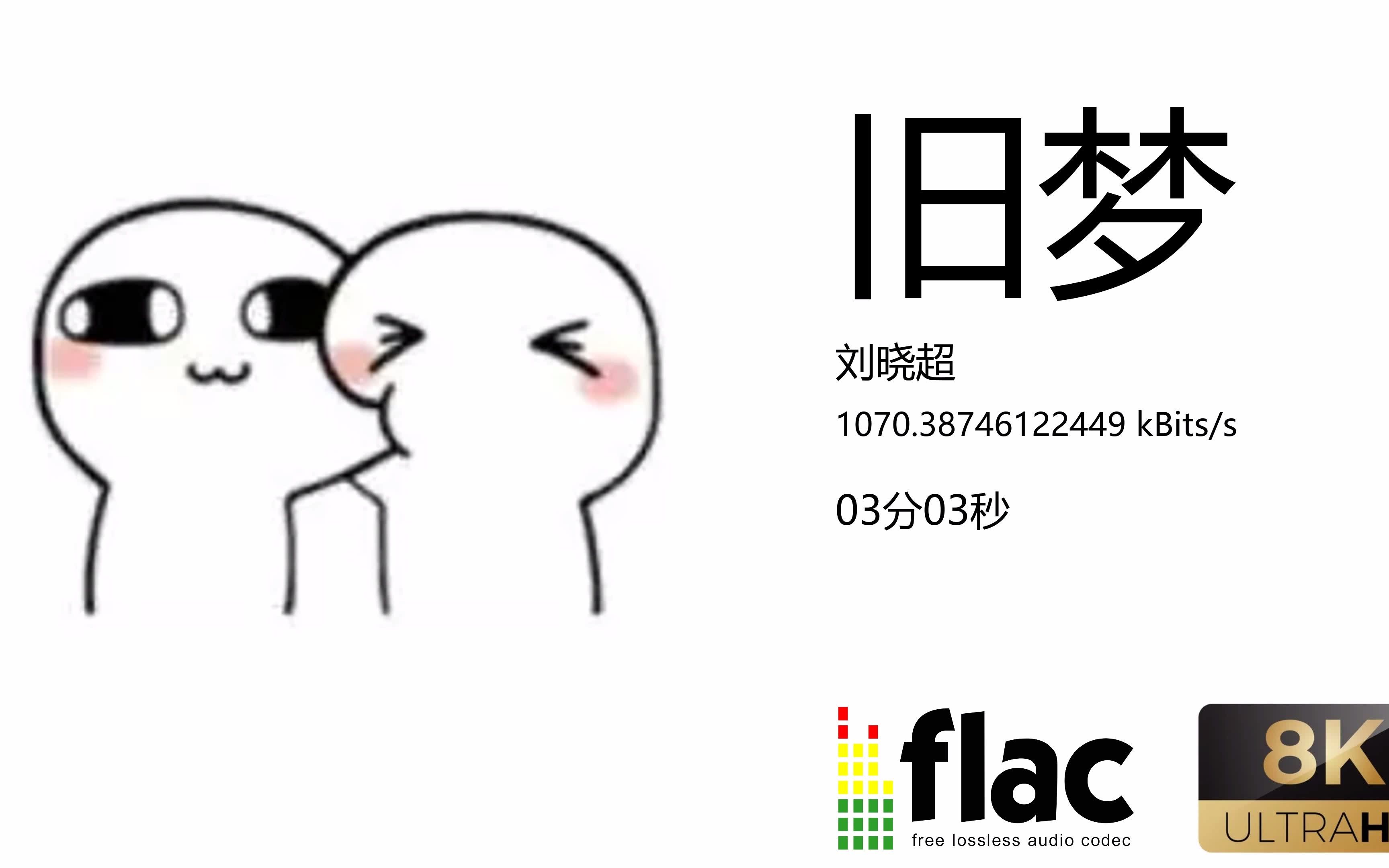 刘晓超旧梦哔哩哔哩bilibili