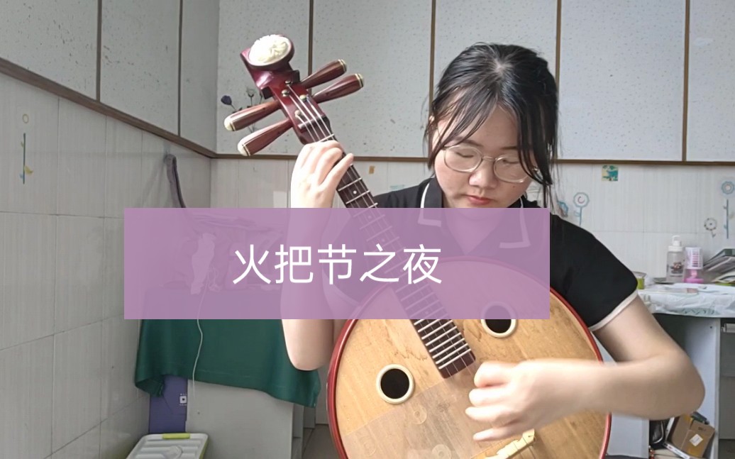 中阮火把节之夜