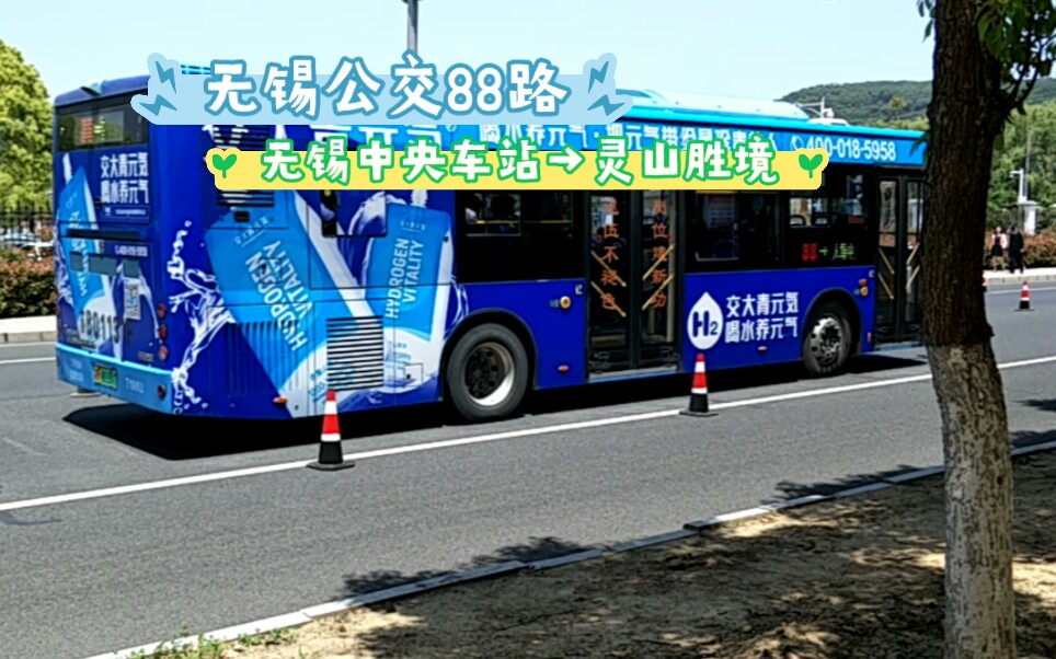 (无锡公交第1期)88路上行 无锡中央车站→灵山胜境,全程7.5倍速