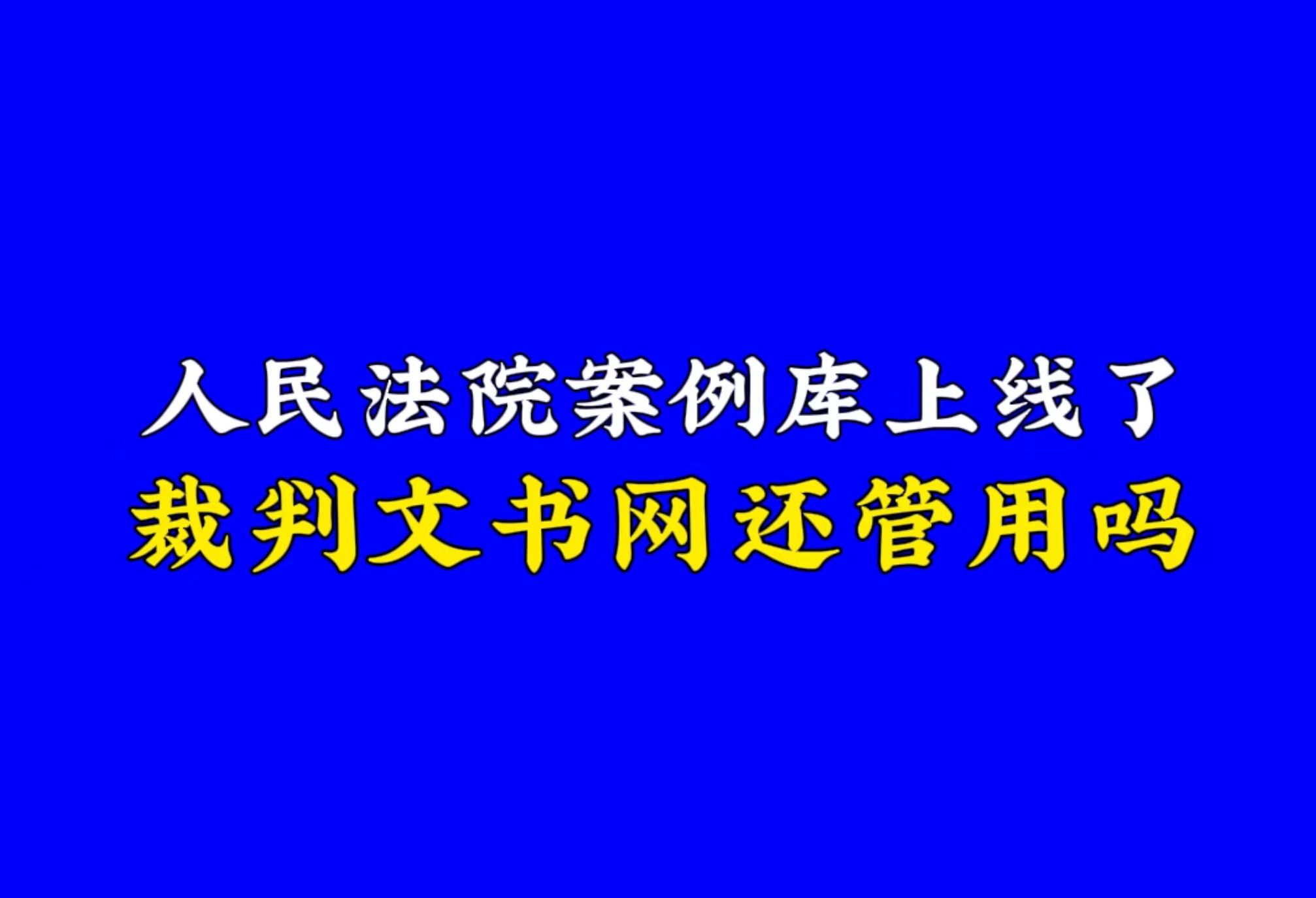 刚刚!人民法院案例库上线了,裁判文书网还管用吗?哔哩哔哩bilibili