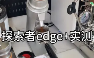 Télécharger la video: 3000多的国产磨豆机怎么样？探索者edge+使用分享