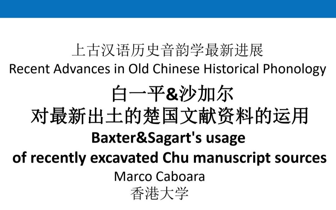 上古汉语历史音韵学最新进展:白一平 &沙加尔对最新出土的楚国文献资料的运用哔哩哔哩bilibili