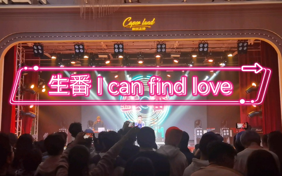 [图]自存|生番 I can find love 番哥现场稳的一批！！！！！！