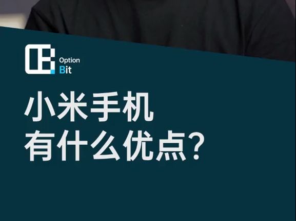 小米手机的这几个优点你认同吗?哔哩哔哩bilibili