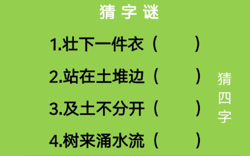 猜字谜:壮下一件衣、站在土堆边、及土不分开、树来涌水流猜四字哔哩哔哩bilibili