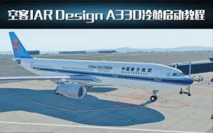 Download Video: XPlane 11模拟飞行教程系列：空客A330冷舱启动