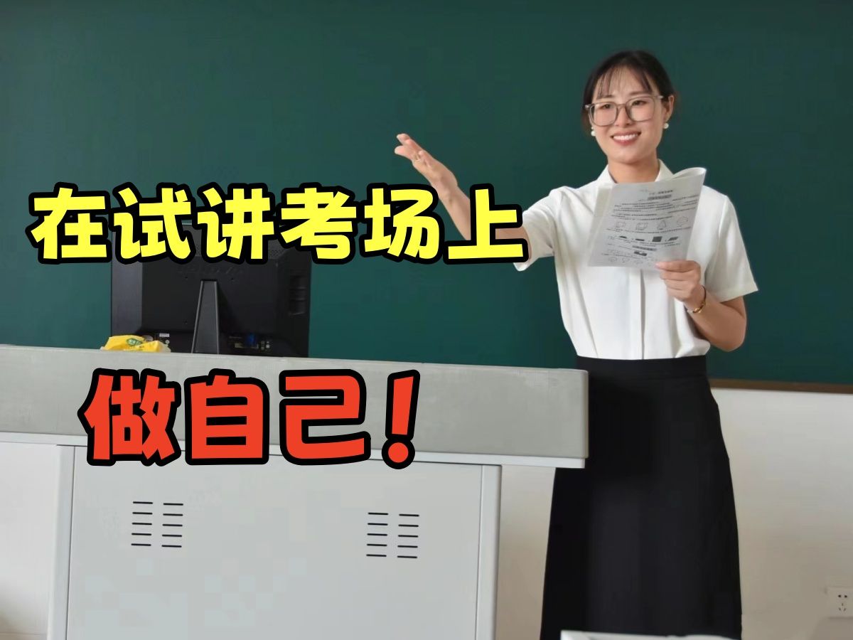 数学教师编面试|在试讲考场上,适当的"做自己"也未尝不可