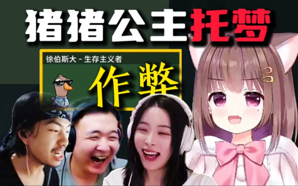 猪猪公主给旭姐托梦?给她透露坏人身份?全员绷不住了:作弊罚款-阿雕俱乐部-阿雕俱乐部-哔哩哔哩视频