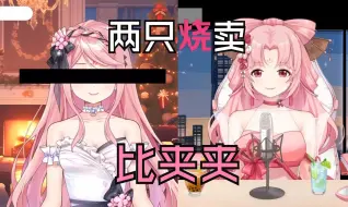 Download Video: 【扇宝】两只烧卖一起唱《你跟我比夹夹》