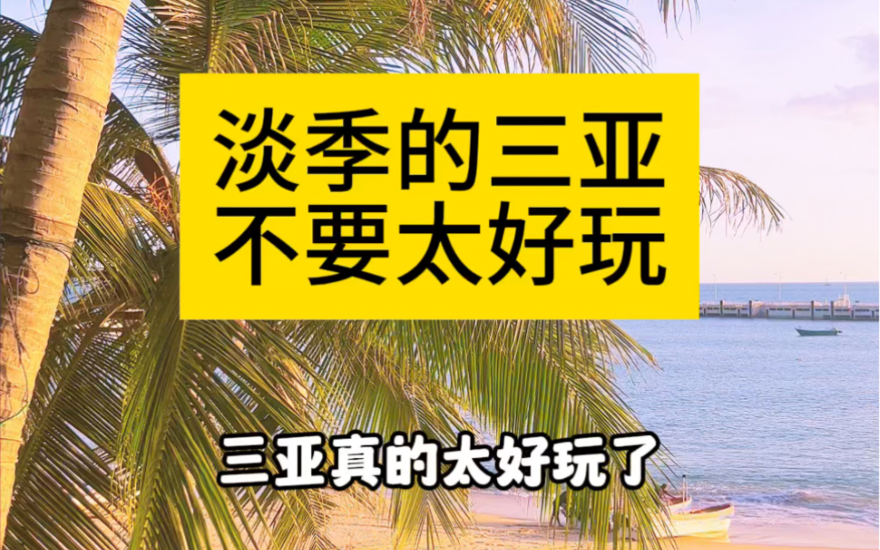 三亚真的太好玩了,头一次来三亚这几个景点去了就没白来#三亚旅游 #三亚美食哔哩哔哩bilibili