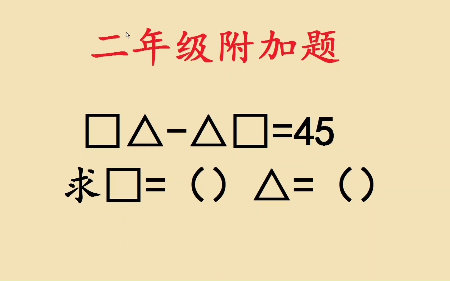 二年级附加题:找到图形等量关系是关键