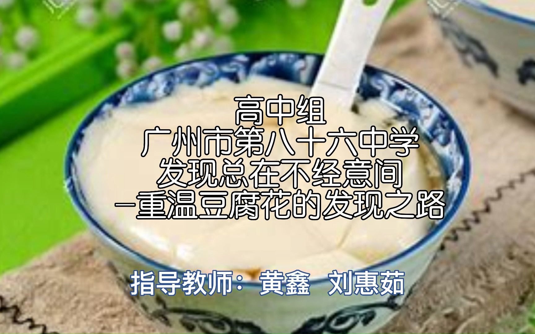 高中组广州市第八十六中学发现总在不经意间重温豆腐花的发现之路哔哩哔哩bilibili