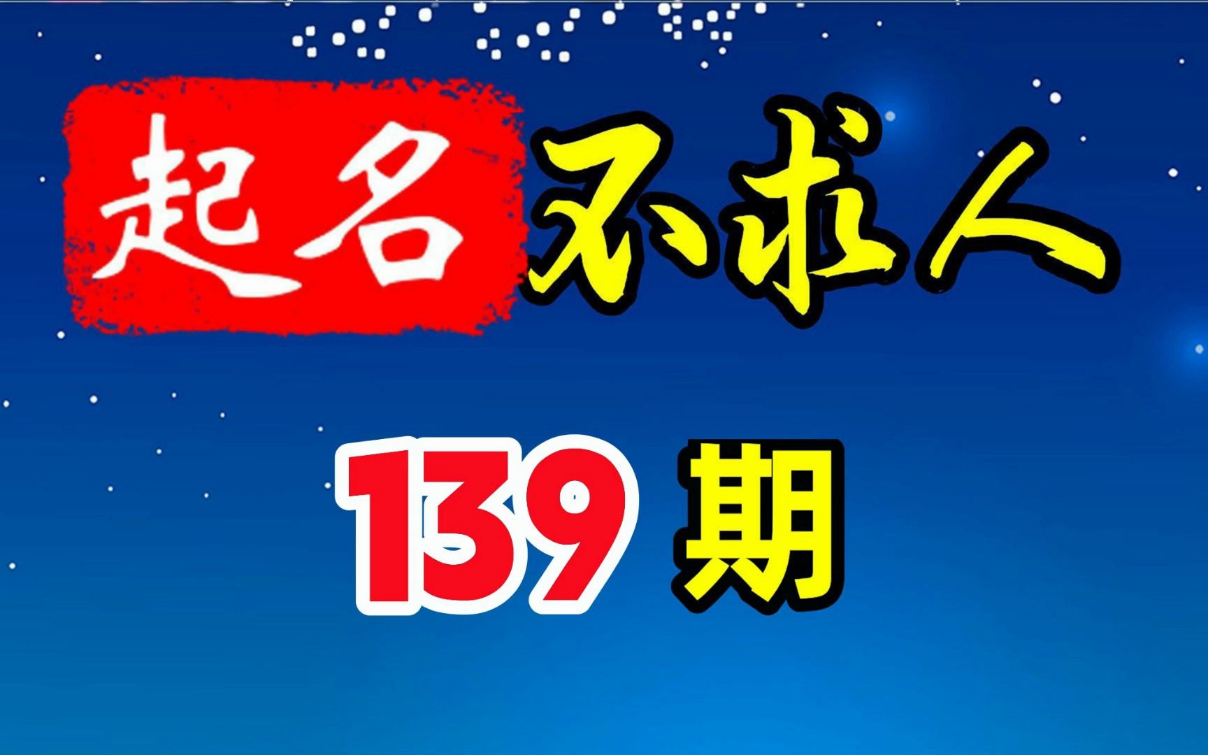 宝宝起名如何考虑生辰八字、五行和生肖喜忌?哔哩哔哩bilibili