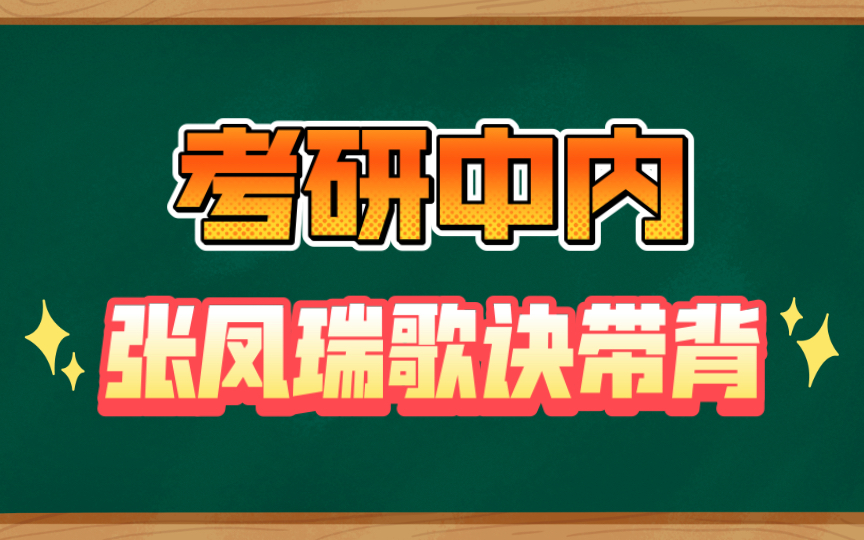 【中内篇】张凤瑞歌诀|带背第三天|已完结哔哩哔哩bilibili