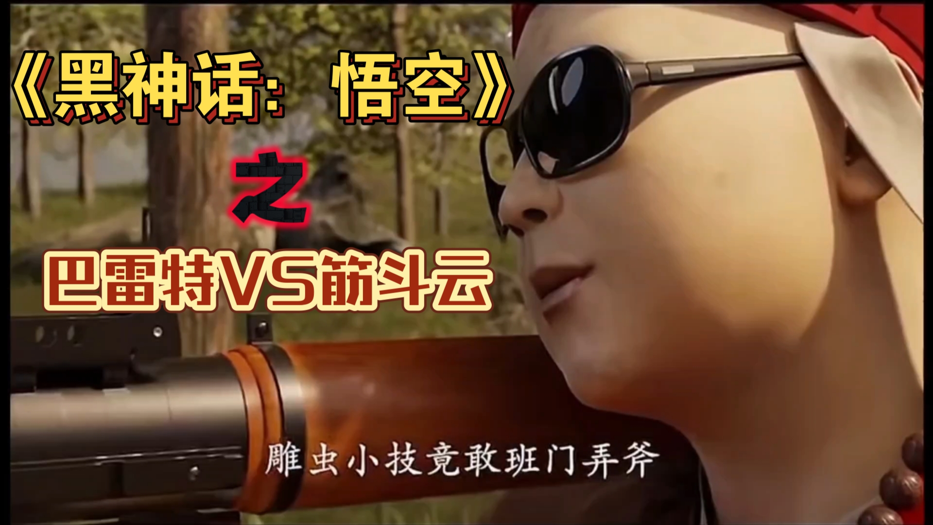 雕虫小技竟敢班门弄斧,大威天龙!