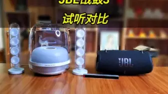 哈曼卡顿水晶4 对比 jbl战鼓3