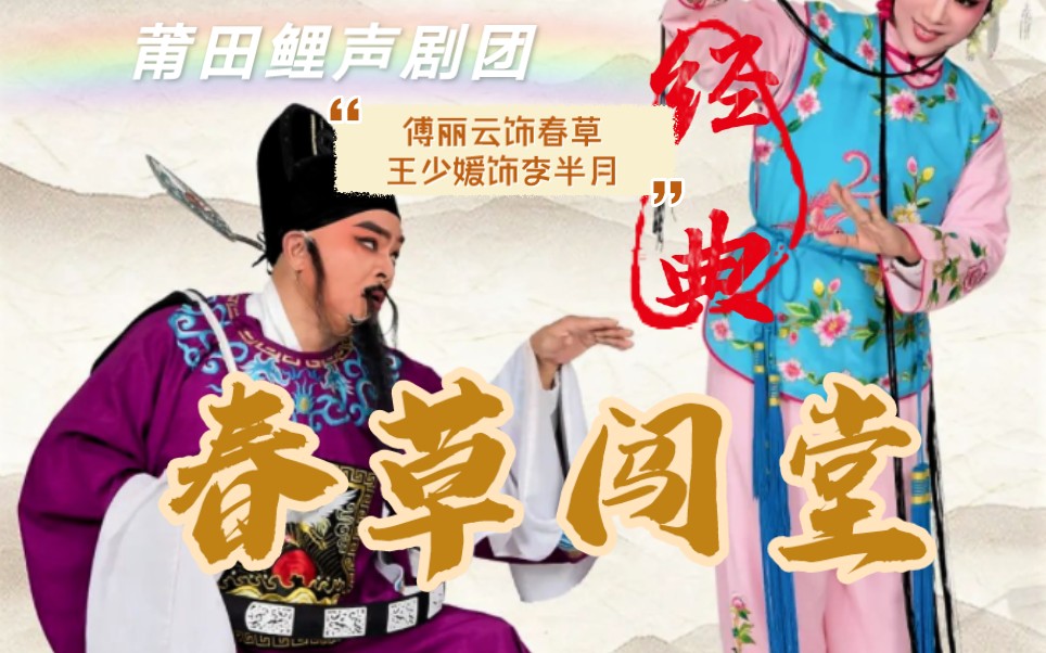 莆田鲤声剧团经典莆仙戏《春草闯堂》傅丽云饰演春草王少媛饰演李半月