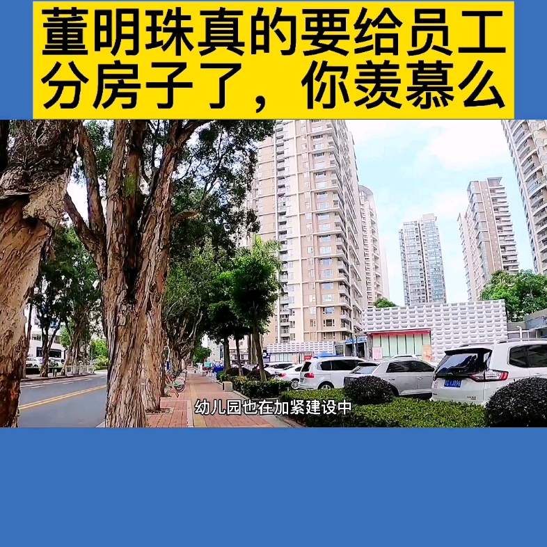 [图]董明珠真的给员工分房子了，你怎么看