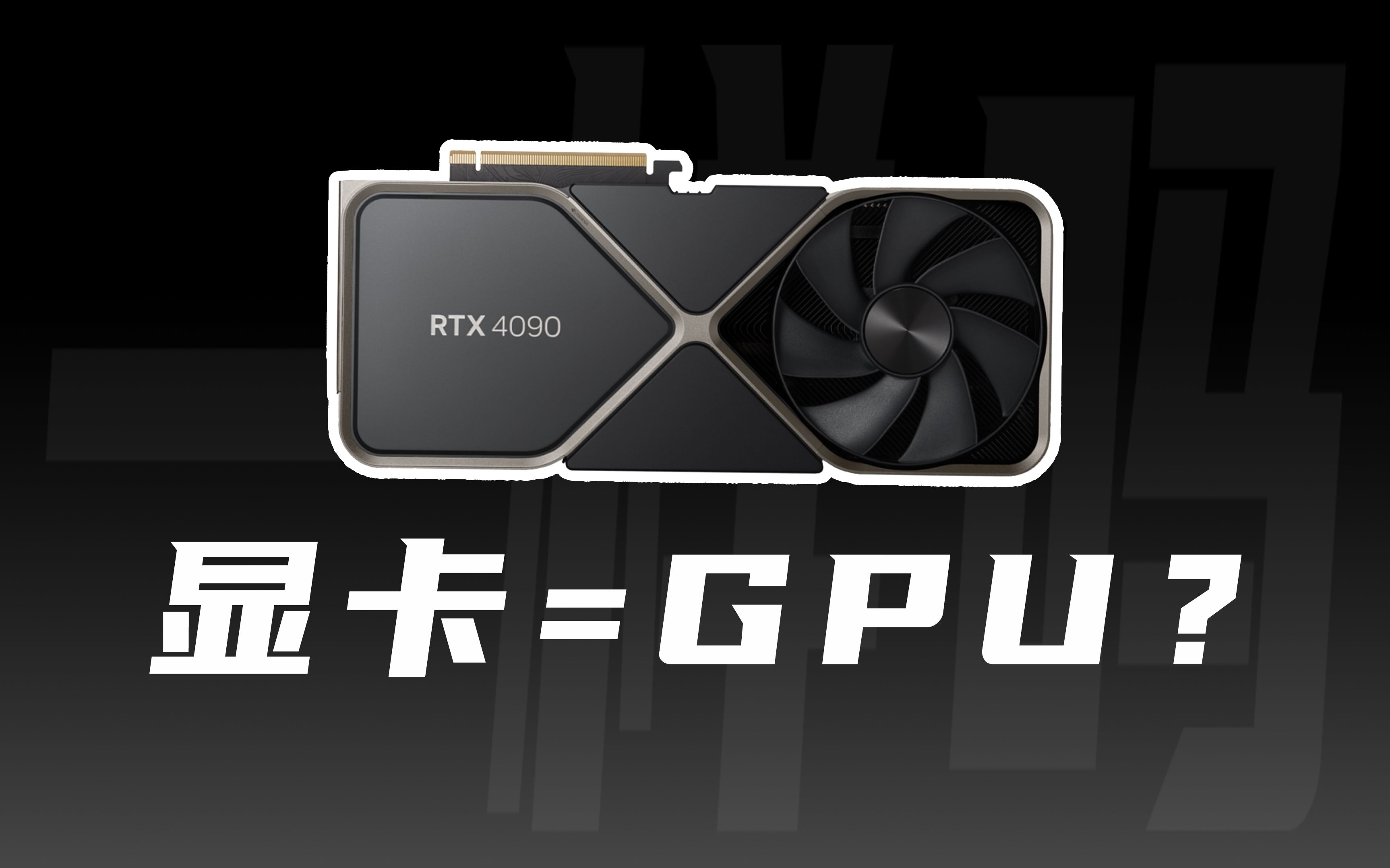 GPU和显卡是一回事吗?国产GPU的发展到底怎样了?哔哩哔哩bilibili