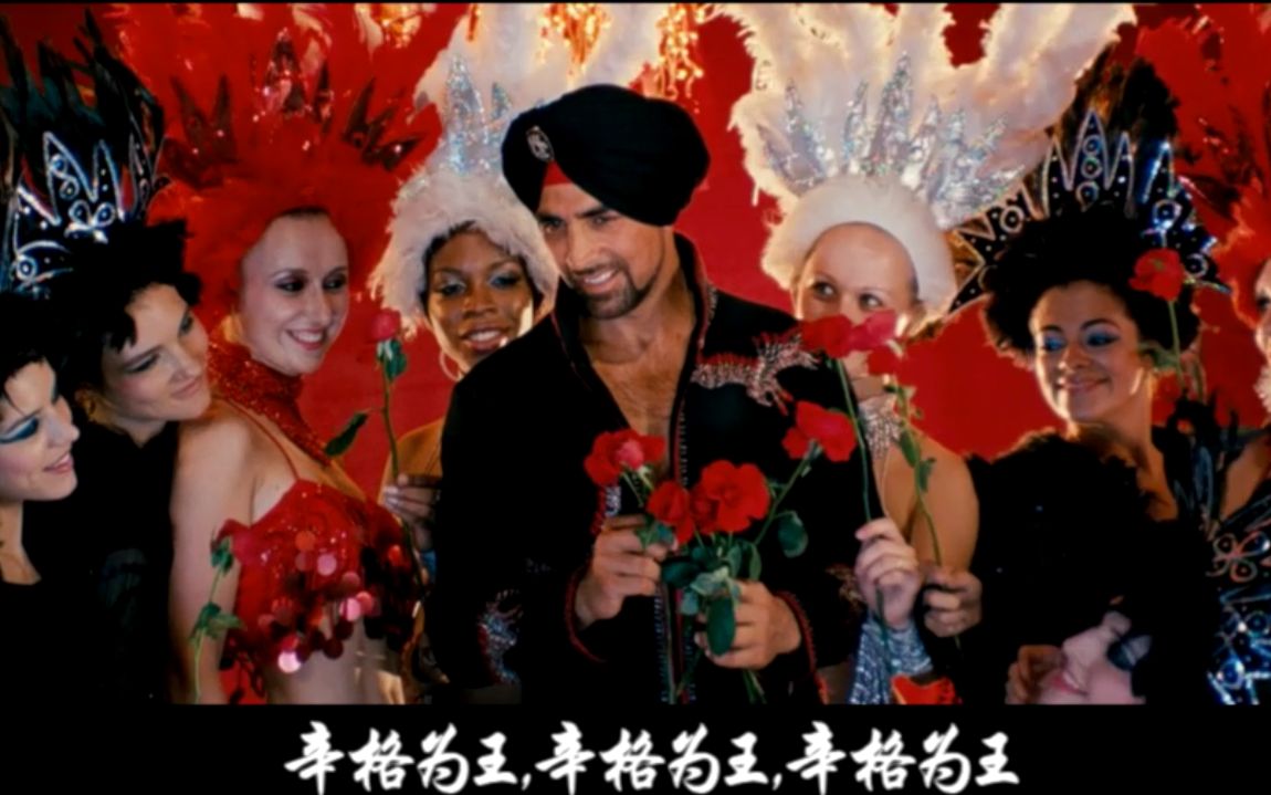 《辛格为王(Singh Is Kinng)》厕所英雄+护垫侠=绿帽黑帮大佬???哔哩哔哩bilibili