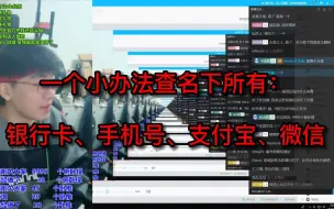 Descargar video: 一个小办法查名下所有： 银行卡、手机号、支付宝、微信。