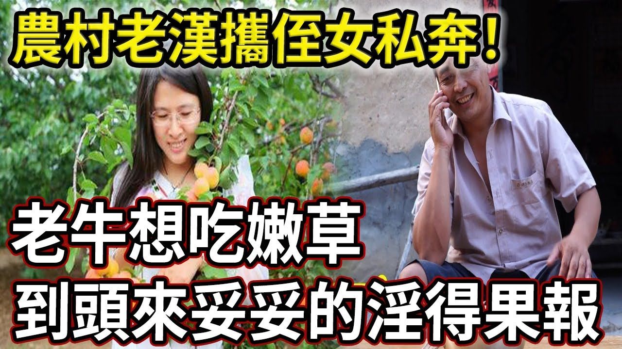 农村老汉携侄女私奔!老牛想吃嫩草!到头来妥妥的淫得果报|解密档案哔哩哔哩bilibili