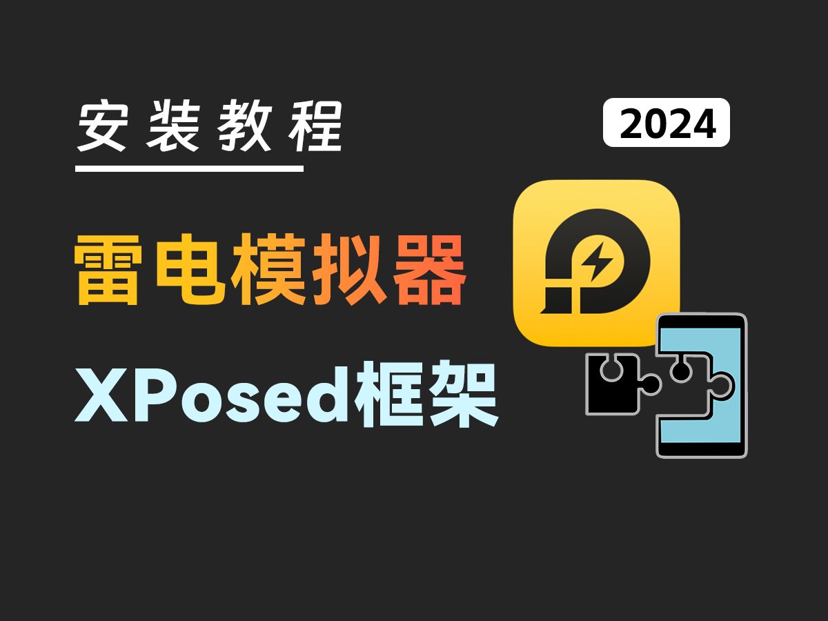 雷电模拟器安装XPosed框架和微霸使用教程哔哩哔哩bilibili