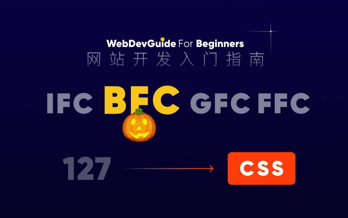 [网站开发入门指南127] 了解BFC到底是什么 IFC GFC FFC| html css 零基础入门教程 html5 css3哔哩哔哩bilibili