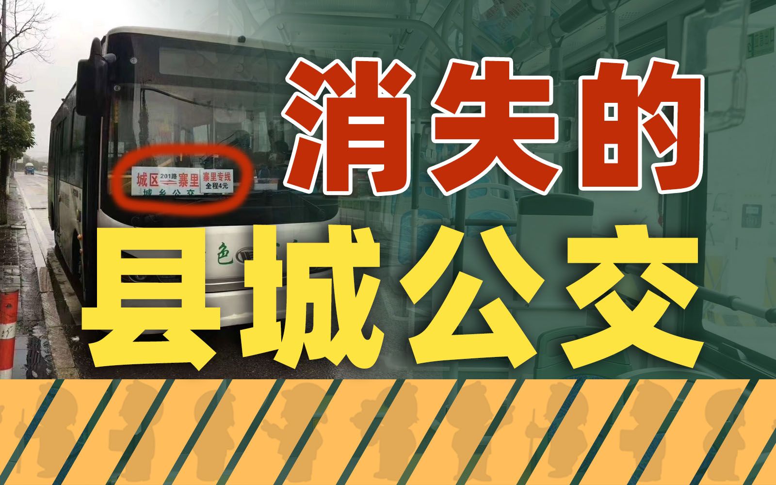 消失的县城公交:补贴消失路线减少,回家方式多样化,县城公交以后怎么办?哔哩哔哩bilibili