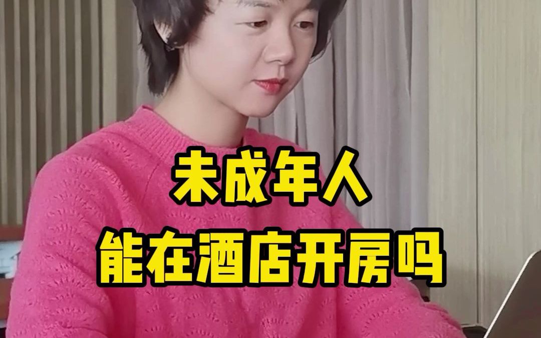 未成年人能在酒店开房吗?哔哩哔哩bilibili