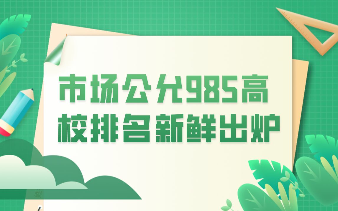 市场公允985高校排名新鲜出炉,顶尖211大学和末流985大学,该怎么选?哔哩哔哩bilibili