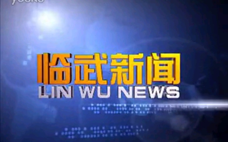 【放送文化】湖南郴州临武县电视台《临武新闻》片段(20140515)哔哩哔哩bilibili