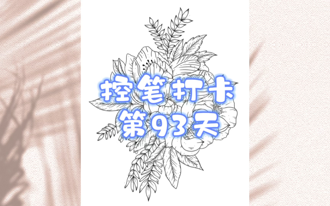 零基础学画画|控笔打卡第93天|花卉线稿临摹哔哩哔哩bilibili