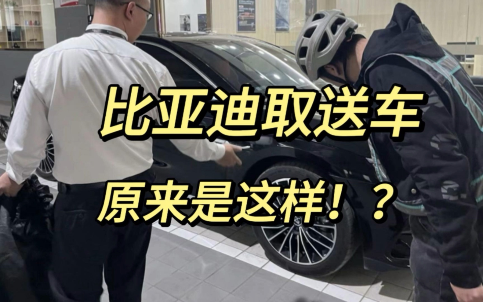 比亚迪取送车原来是这样子的…哔哩哔哩bilibili