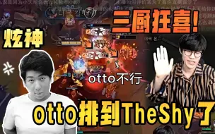 Descargar video: 【炫神ob】otto排到TheShy了，TheShy天神下凡直接把otto干碎！