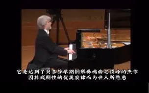 Download Video: 贝多芬《悲怆奏鸣曲》第一乐章三位钢琴家演奏版本及曲目介绍｜齐默尔曼｜巴伦勃依姆｜基辛