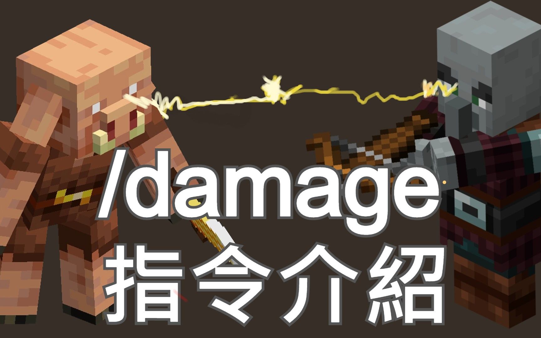 我的世界minecraft基岩版命令damage介绍_哔哩哔哩bilibili_我的世界