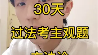 法考30天过主观题方法论