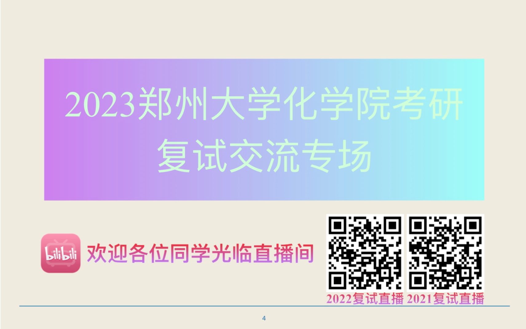 【直播回放11】2023郑州大学化学院考研复试交流专场【2.19日直播回放】哔哩哔哩bilibili