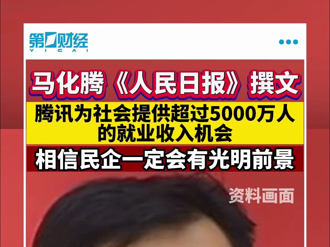 马化腾《人民日报》撰文 腾讯为社会提供超过5000万人的就业收入机会 相信民企一定会有光明前景哔哩哔哩bilibili