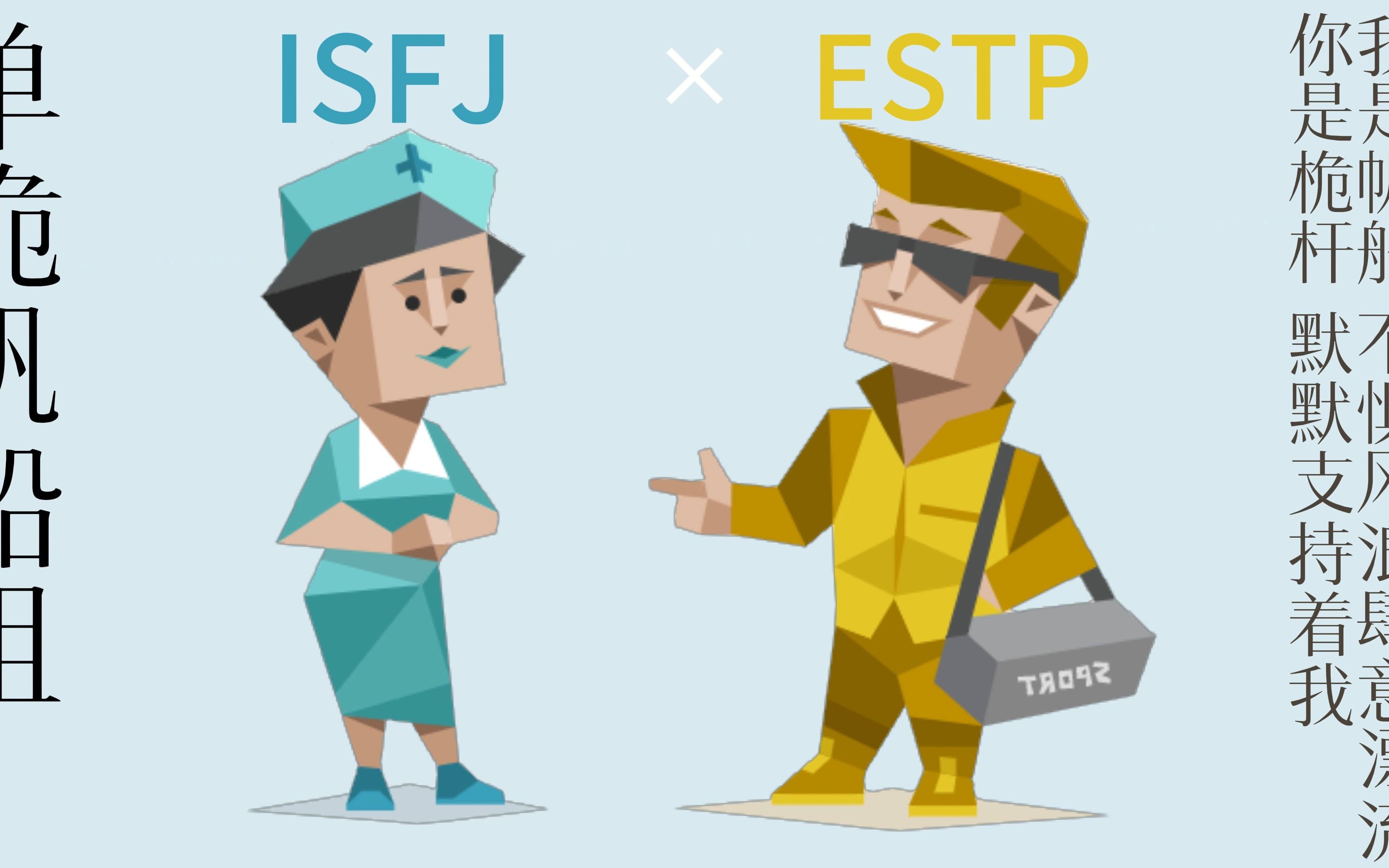 【MBTI】十六人格cp合集(ISFJ篇)哔哩哔哩bilibili